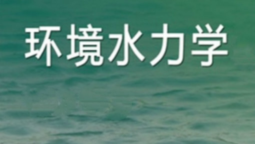 环境水力学