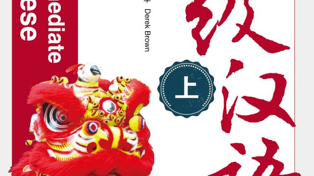 中级汉语（二）-2021秋