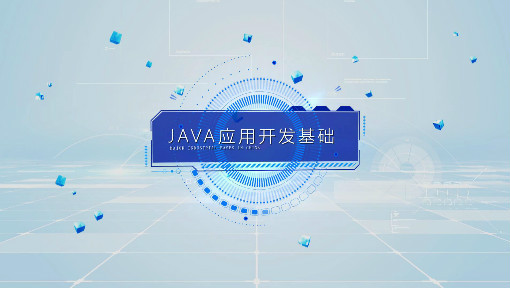 Java应用开发基础