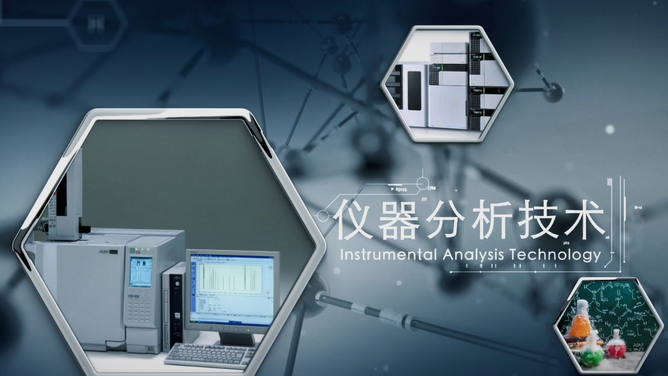 仪器分析技术