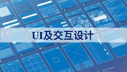 UI及交互技术