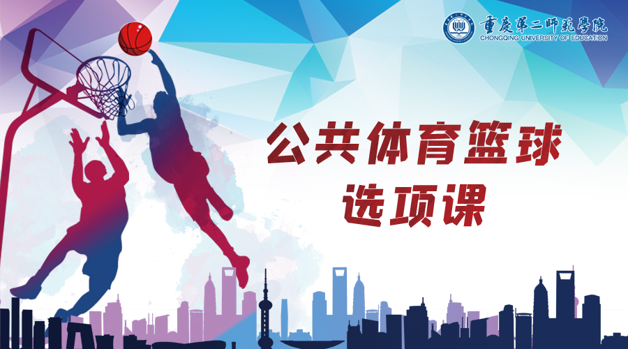 公共体育篮球选项课