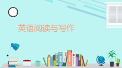 英语阅读与写作