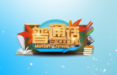 普通话教学与训练