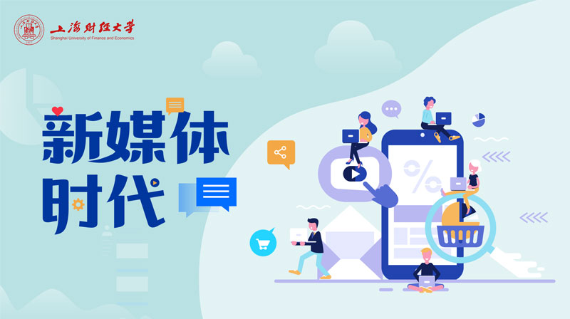 新媒体时代