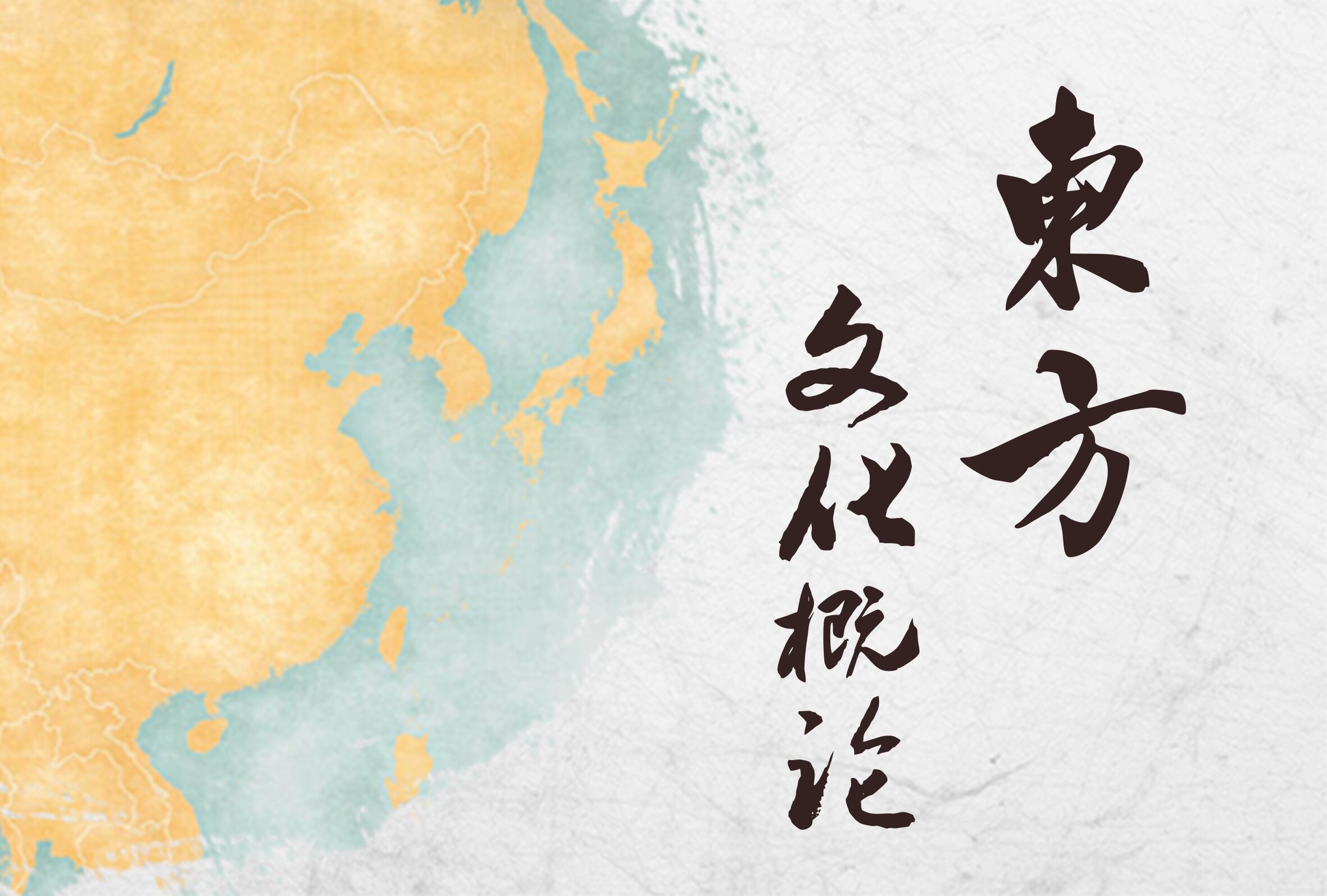 东方文化概论