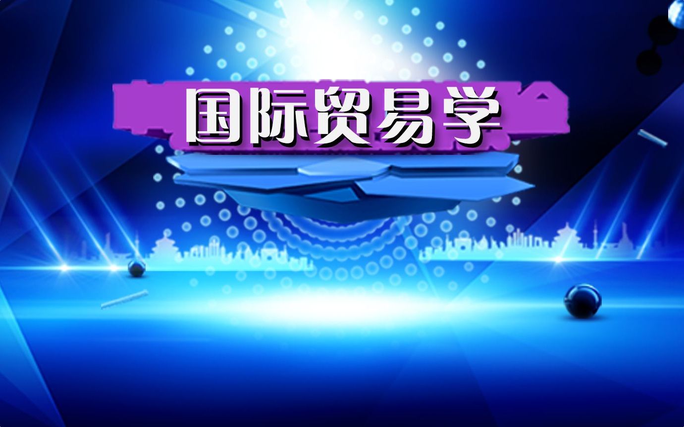 国际贸易学