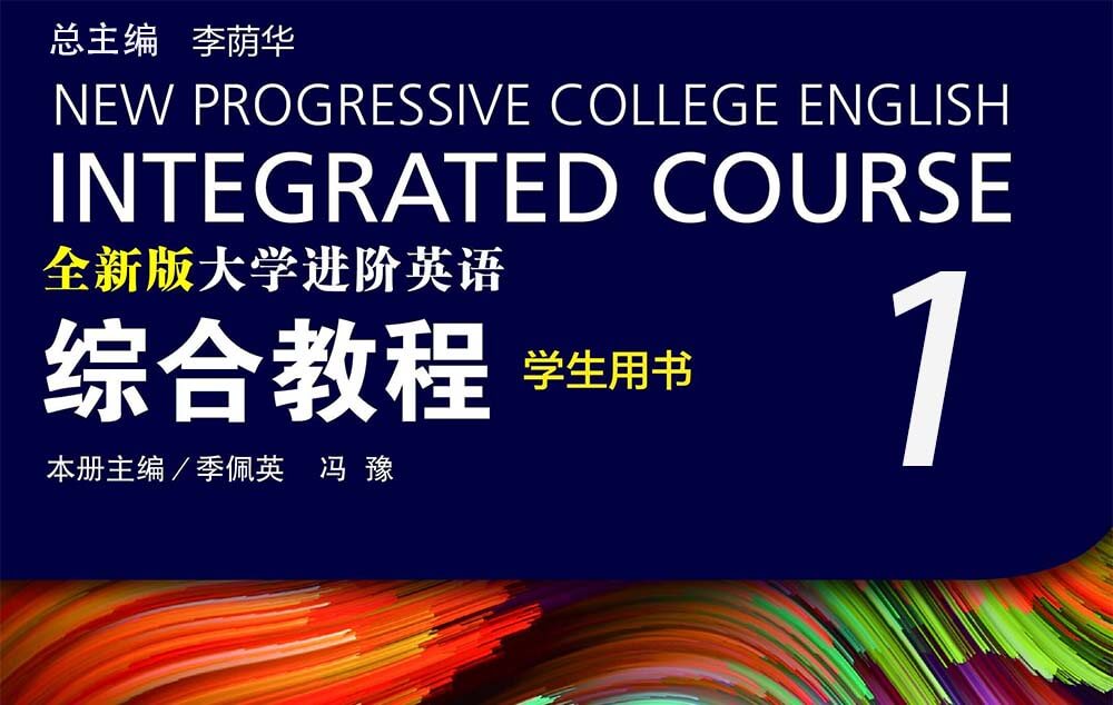 全新版大学进阶英语：综合教程第一册