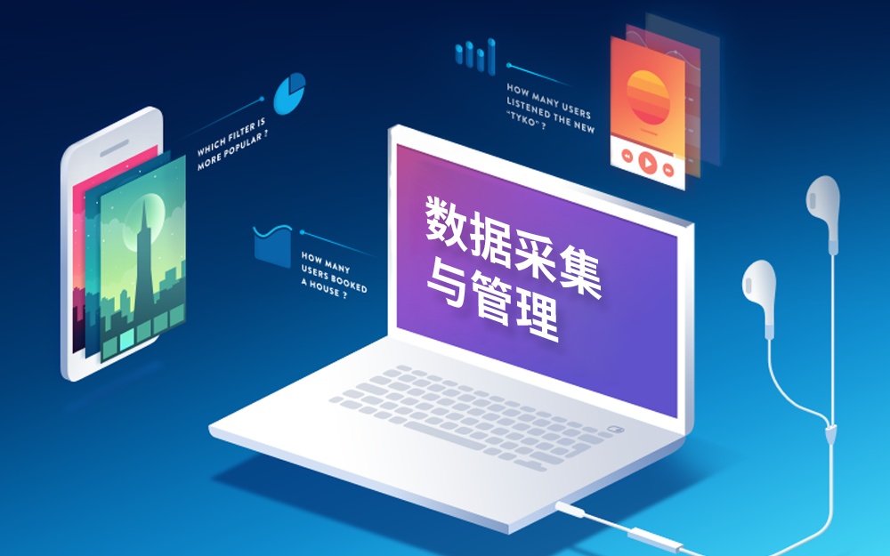 数据采集与管理