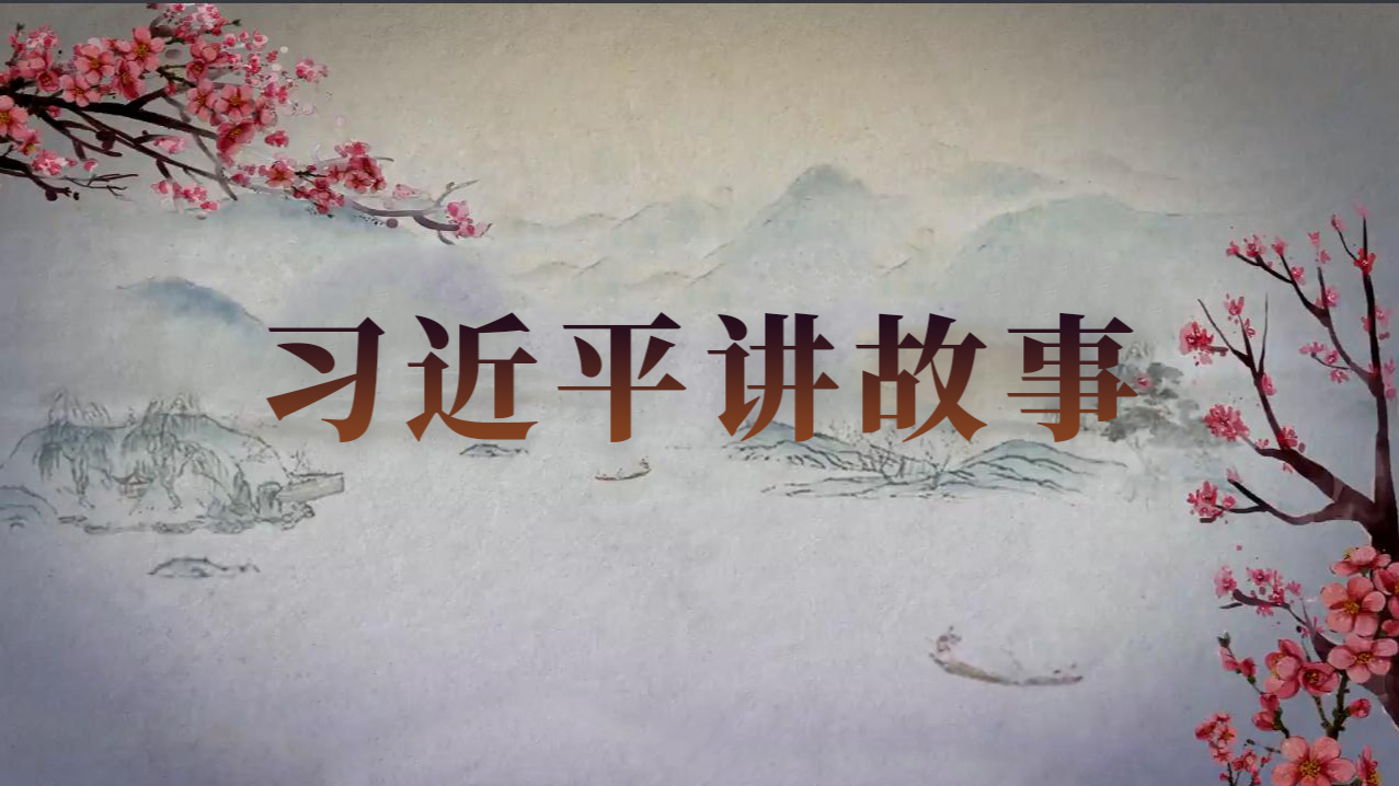 《习近平讲故事》第三集：贫困马克思写就《资本论》