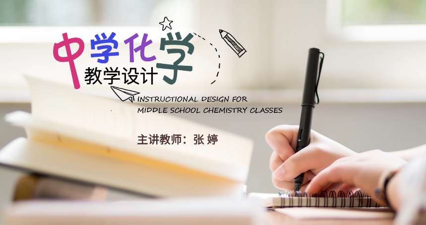 中学化学教学设计(第四次开课)