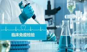 临床免疫检验