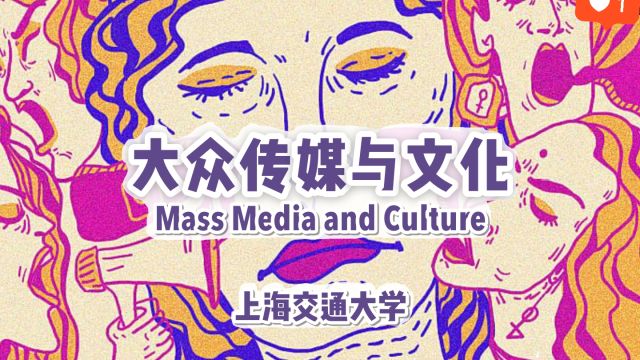 大众传媒与文化-2022春