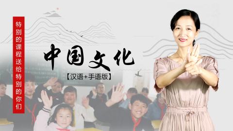中国文化概况(汉语+手语版)