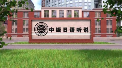 中级日语听说