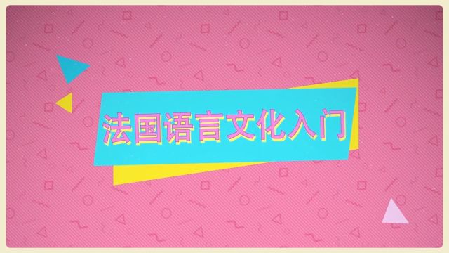 法国语言文化入门-2022春