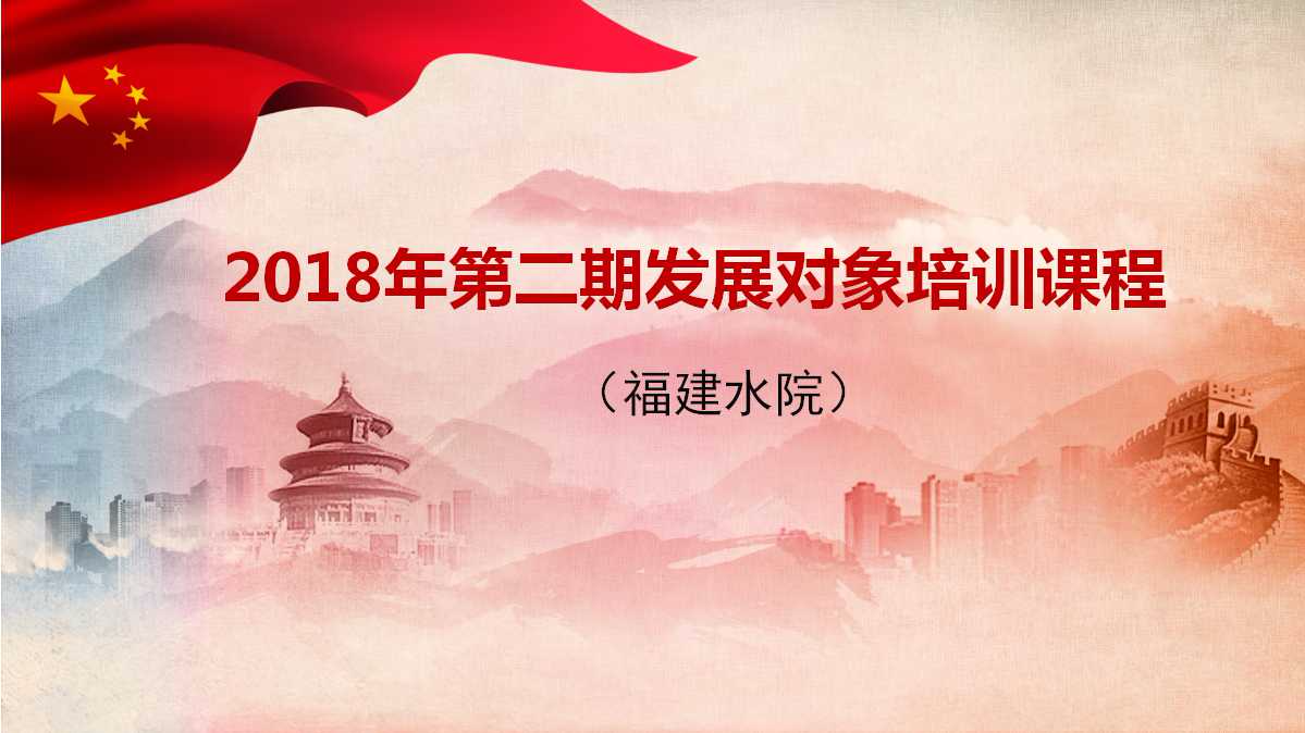 2018年第二期发展对象培训课程(福建水院)