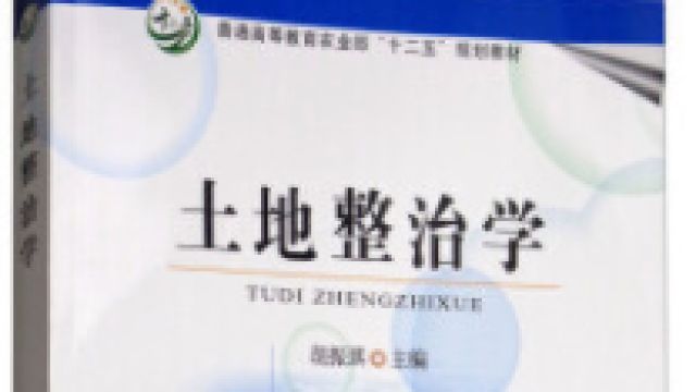 土地整治学-土地整治工程