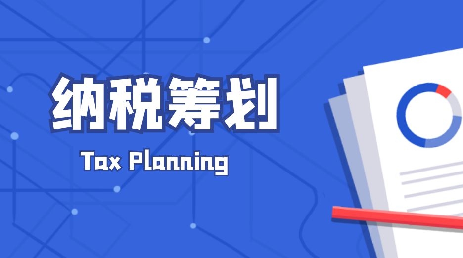 纳税筹划