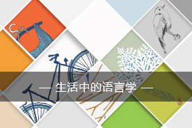 生活中的语言学(第九次开课)