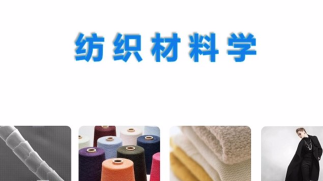 纺织材料学