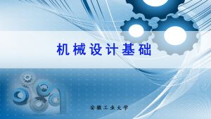 机械设计基础