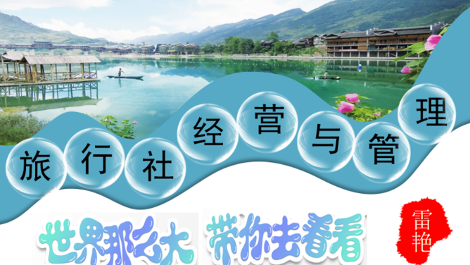 旅行社经营与管理