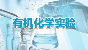 《有机化学实验》