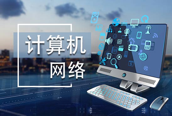 计算机网络（第三次开课）