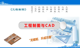 工程制图与CAD