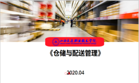 仓储与配送管理