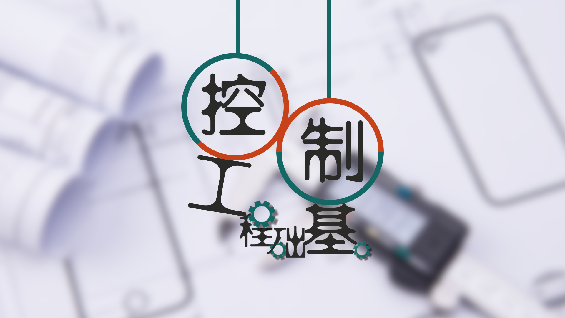控制工程基础(第三次开课)