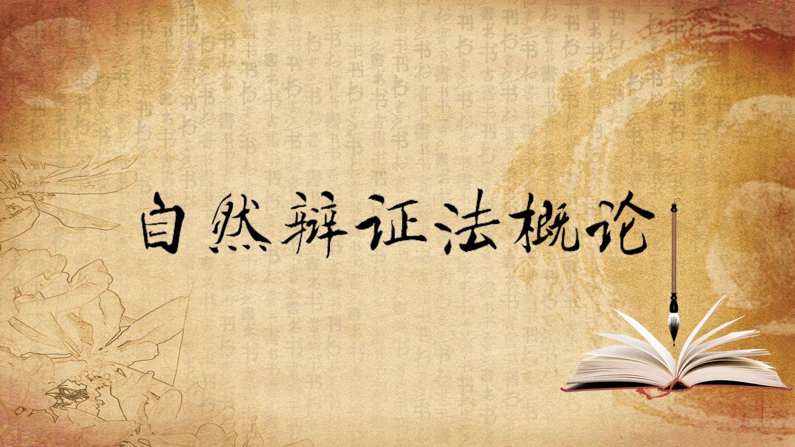 自然辩证法概论