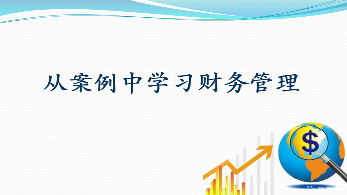 从案例中学习财务管理