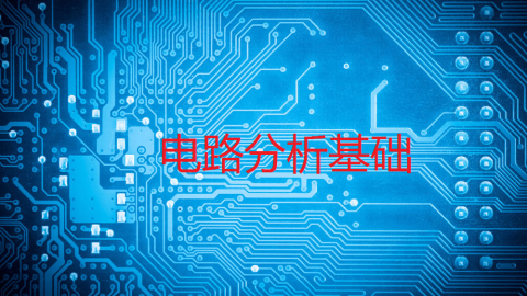 电路分析基础