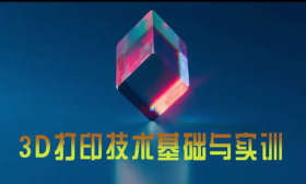 3D打印技术基础与实训