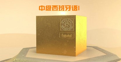 中级西班牙语I