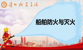船舶防火与灭火