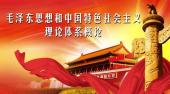毛泽东思想和中国特色社会主义理论体系概论(仲恺农业工程学院)