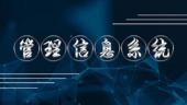 管理信息系统(同济大学)