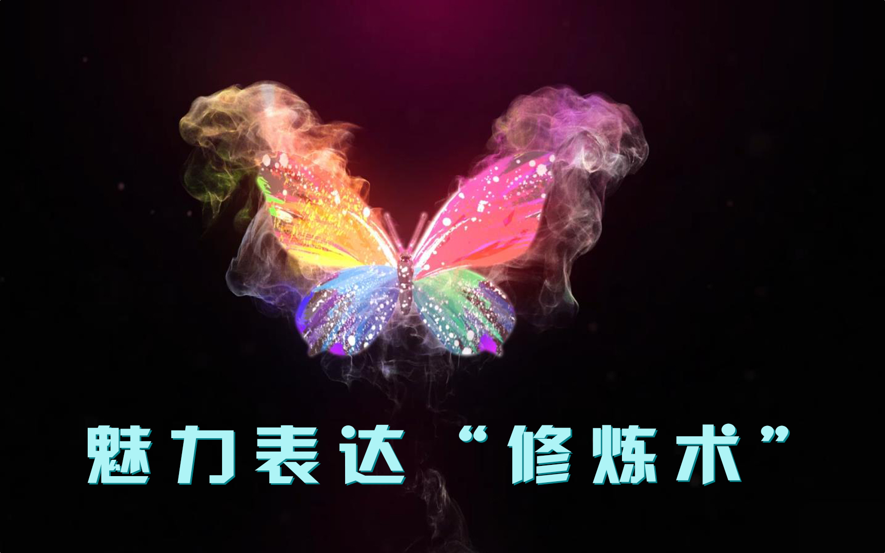 魅力表达“修炼术”