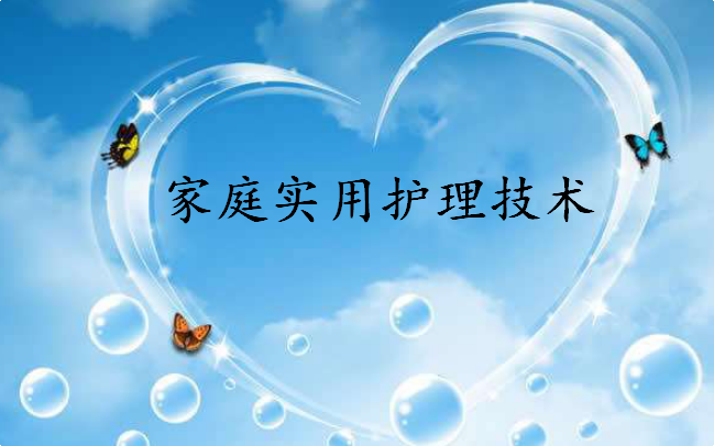 家庭实用护理技术