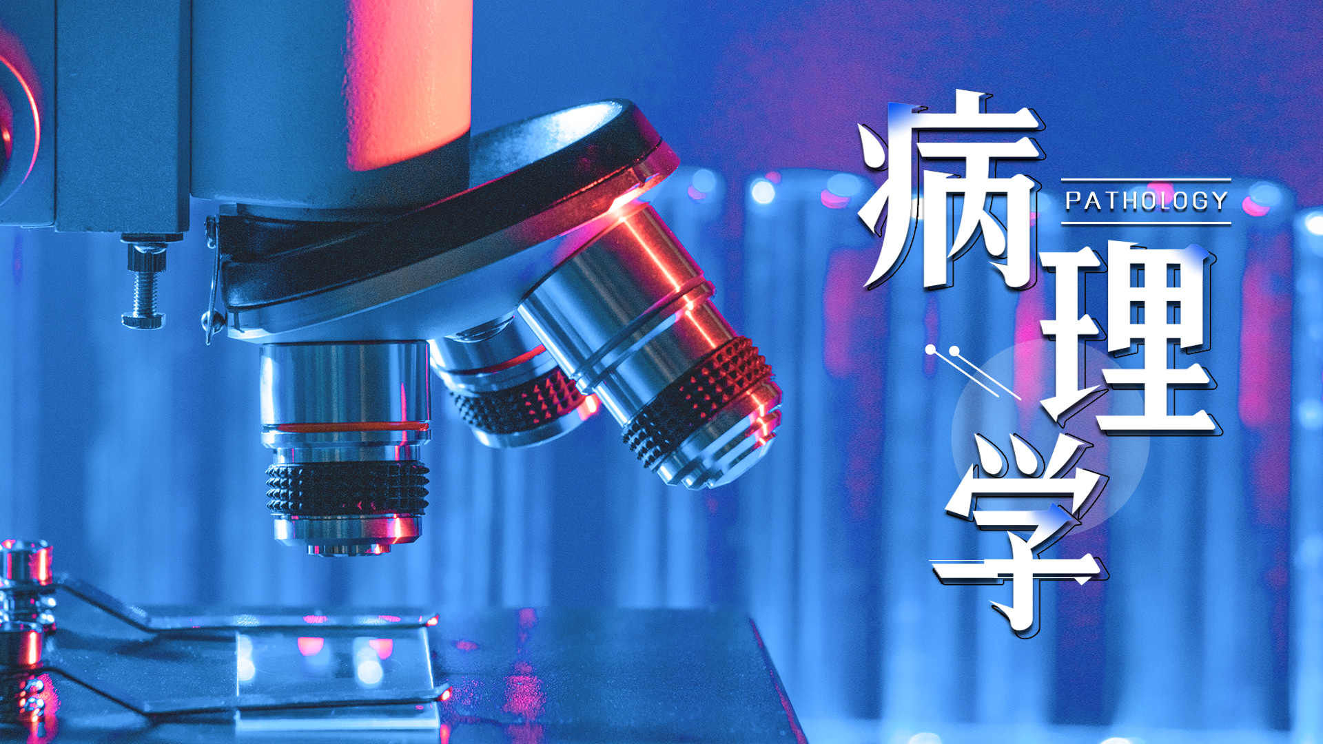 病理学(延边大学)