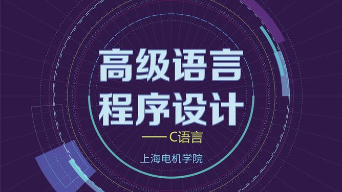 高级语言程序设计