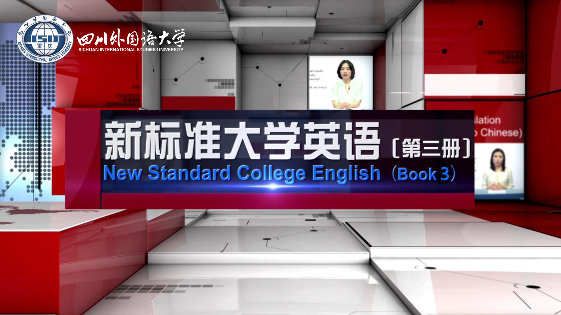 《新标准大学英语》综合教程(第三册)(第四次开课)