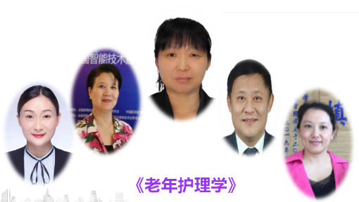 老年护理学