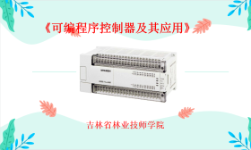 可编程序控制器及其应用