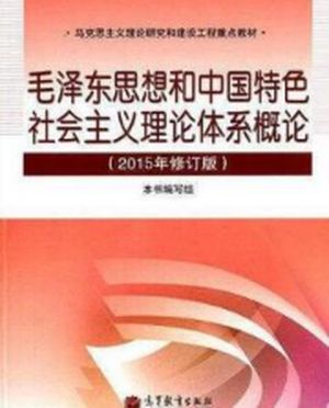 毛泽东思想和中国特色社会主义理论体系概论