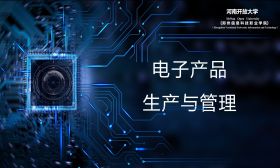 电子产品生产与管理