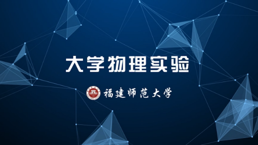 大学物理实验